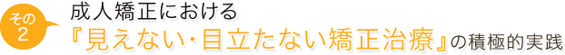 見えない・目立たない矯正治療