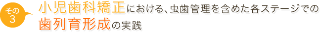 各ステージでの歯列育形成