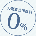 分割支払手数料0%