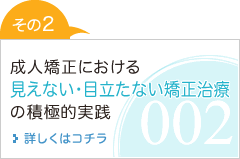 見えない・目立たない矯正治療