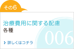 治療費用に関する配慮各種