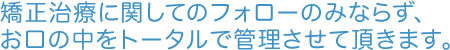 お口の中をトータルで管理