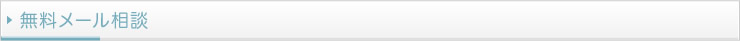 無料メール相談 