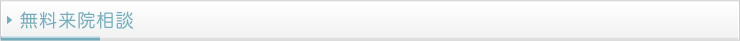 無料来院相談 