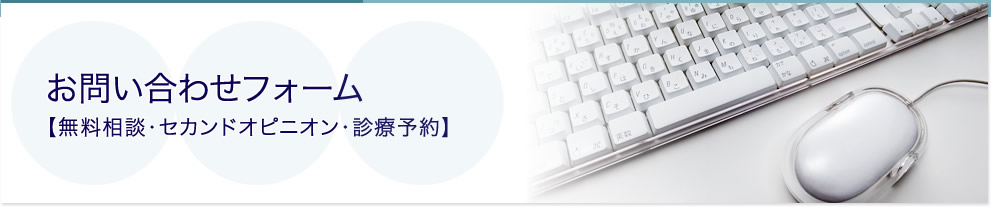 お問い合わせフォーム【無料相談・セカンドオピニオン・診療予約】