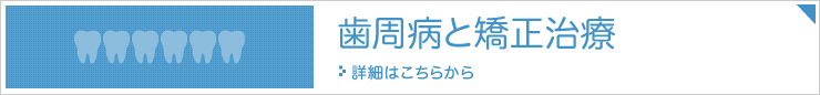 歯周病と矯正治療