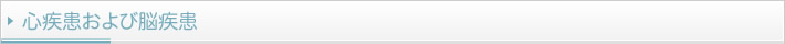 心疾患および脳疾患