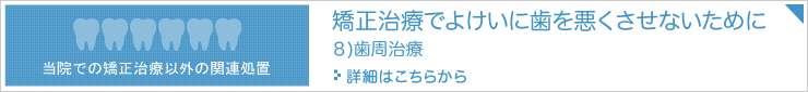 矯正治療でよけいに歯を悪くさせないために