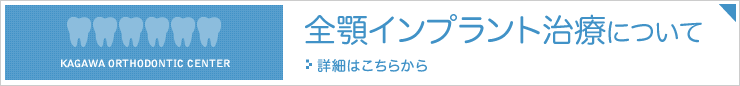 全顎インプラント治療について