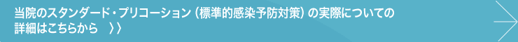 当院のスタンダード・プリコーション（標準的感染予防対策）の実際についての