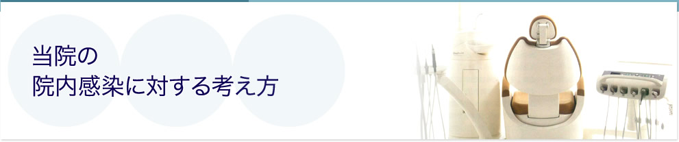 当院の院内感染に対する考え方