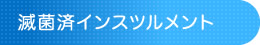 滅菌済インスツルメント