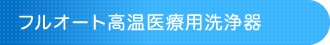 フルオート高温医療用洗浄器