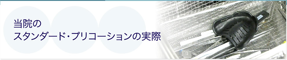 当院のスタンダード・プリコーションの実際