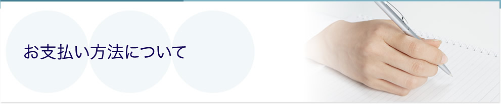 お支払い方法について