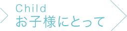 お子様にとって