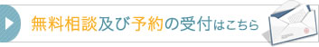 無料相談及び予約の受付はこちら