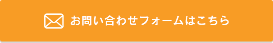 お問い合わせフォームはこちら