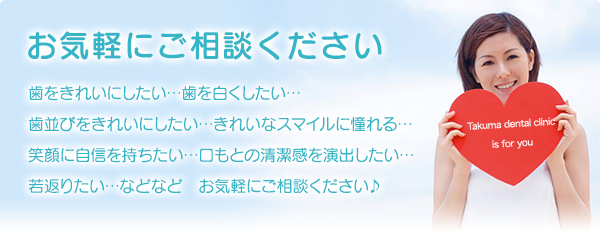 歯をきれいにしたい…歯を白くしたい…歯並びをきれいにしたい…きれいなスマイルに憧れる…笑顔に自信を持ちたい…口もとの清潔感を演出したい…若返りたい…などなど　お気軽にご相談ください♪