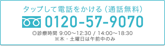 タップして電話をかける（通話無料）0120-57-9070