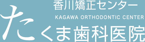 たくま歯科医院