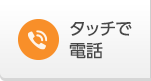 タッチで電話