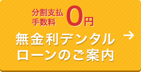 [分割支払手数料0円]無金利デンタルローンのご案内